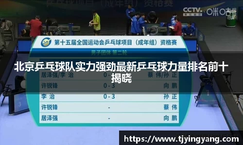 北京乒乓球队实力强劲最新乒乓球力量排名前十揭晓