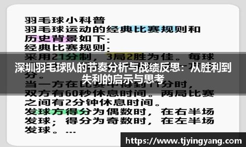 深圳羽毛球队的节奏分析与战绩反思：从胜利到失利的启示与思考
