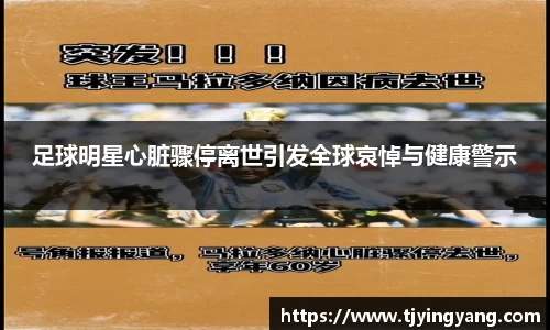 足球明星心脏骤停离世引发全球哀悼与健康警示
