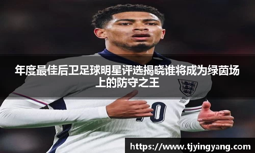 年度最佳后卫足球明星评选揭晓谁将成为绿茵场上的防守之王