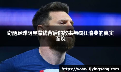 奇葩足球明星撒钱背后的故事与疯狂消费的真实面貌