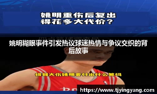 姚明糊眼事件引发热议球迷热情与争议交织的背后故事