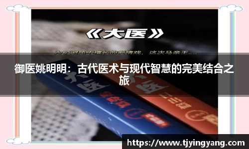 御医姚明明：古代医术与现代智慧的完美结合之旅
