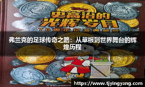 弗兰克的足球传奇之路：从草根到世界舞台的辉煌历程