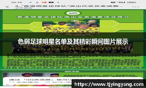 色弱足球明星名单及其精彩瞬间图片展示