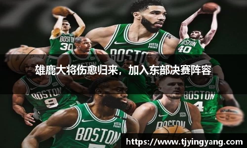 雄鹿大将伤愈归来，加入东部决赛阵容