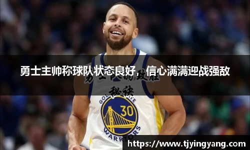 勇士主帅称球队状态良好，信心满满迎战强敌