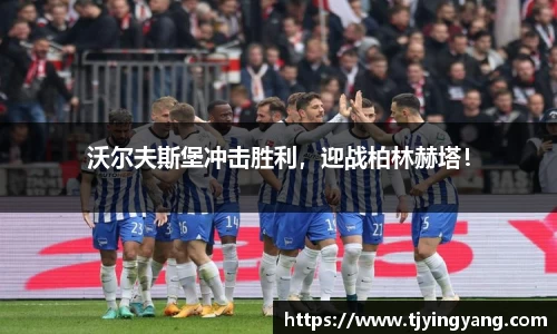 沃尔夫斯堡冲击胜利，迎战柏林赫塔！
