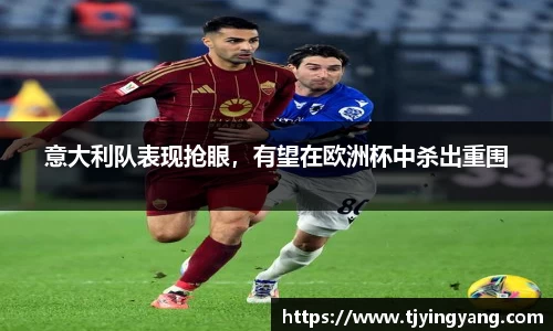 意大利队表现抢眼，有望在欧洲杯中杀出重围