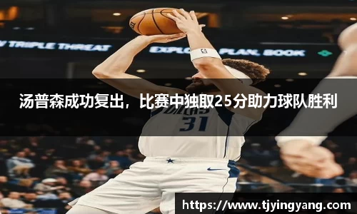 汤普森成功复出，比赛中独取25分助力球队胜利