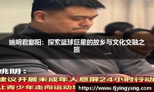 姚明君鄱阳：探索篮球巨星的故乡与文化交融之旅
