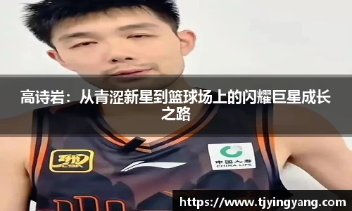 高诗岩：从青涩新星到篮球场上的闪耀巨星成长之路