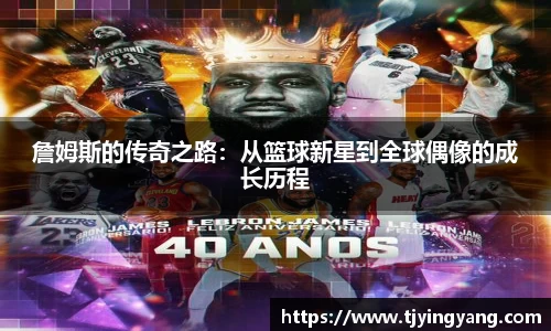 詹姆斯的传奇之路：从篮球新星到全球偶像的成长历程