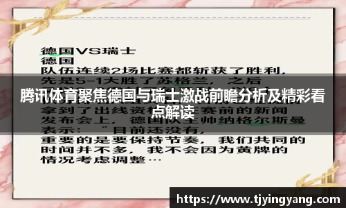 腾讯体育聚焦德国与瑞士激战前瞻分析及精彩看点解读