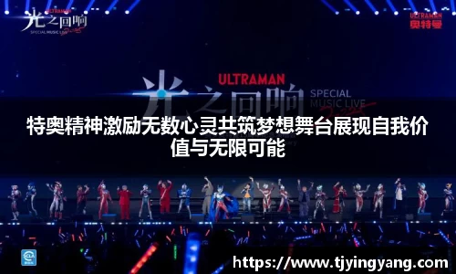 特奥精神激励无数心灵共筑梦想舞台展现自我价值与无限可能