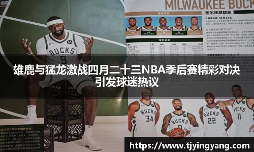 雄鹿与猛龙激战四月二十三NBA季后赛精彩对决引发球迷热议