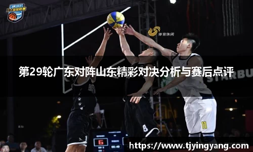 第29轮广东对阵山东精彩对决分析与赛后点评