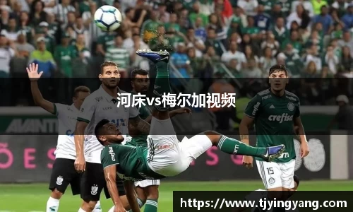 河床vs梅尔加视频