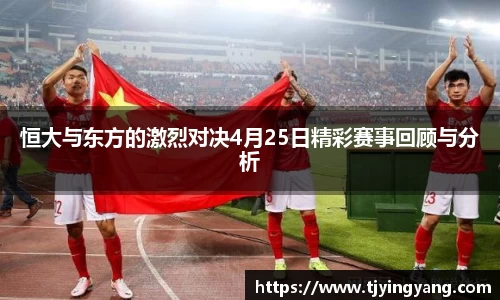 恒大与东方的激烈对决4月25日精彩赛事回顾与分析