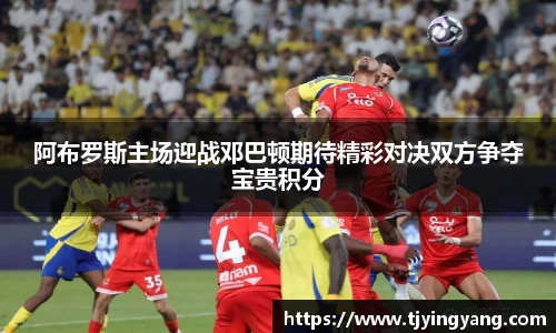 阿布罗斯主场迎战邓巴顿期待精彩对决双方争夺宝贵积分