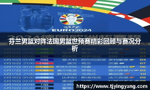 芬兰男篮对阵法国男篮世预赛精彩回顾与赛况分析