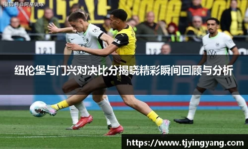 纽伦堡与门兴对决比分揭晓精彩瞬间回顾与分析