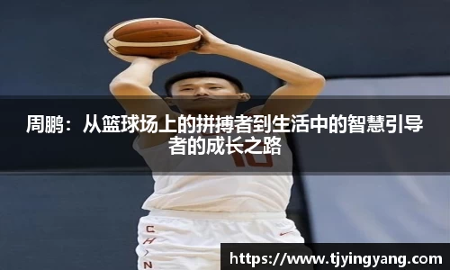 周鹏：从篮球场上的拼搏者到生活中的智慧引导者的成长之路