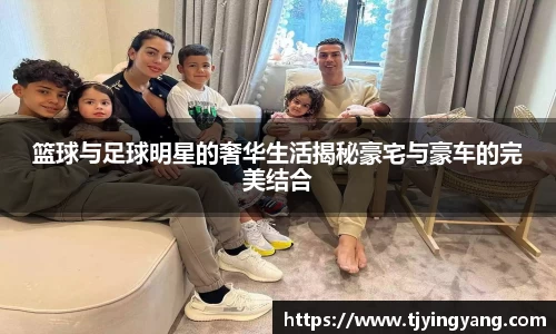 篮球与足球明星的奢华生活揭秘豪宅与豪车的完美结合