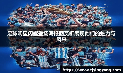 足球明星闪耀登场海报图赏析展现他们的魅力与风采