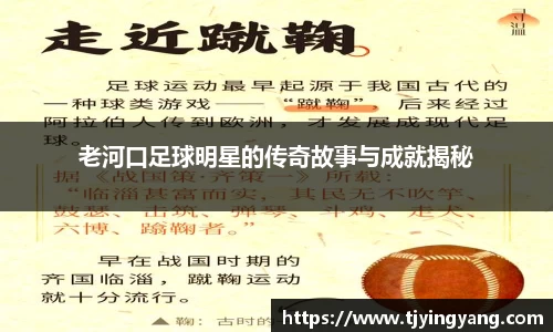 老河口足球明星的传奇故事与成就揭秘