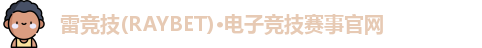 雷竞技raybet官网